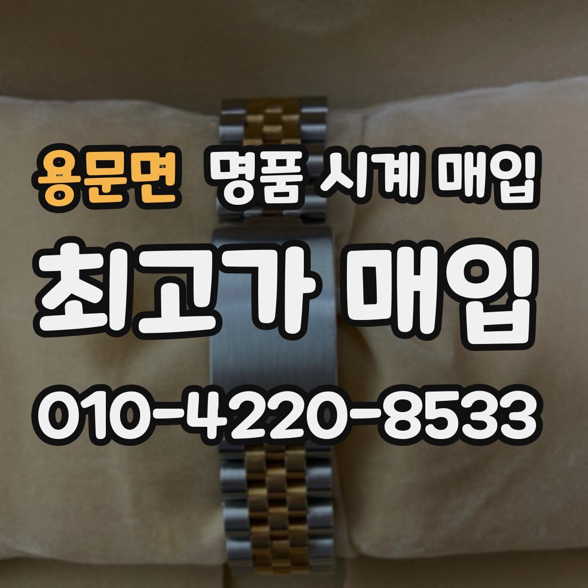 용문면 명품 시계 매입