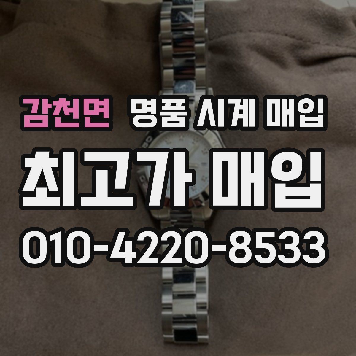 감천면 명품 시계 매입 선물 받은 시계도 매입 가능한가요