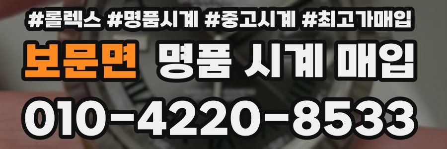 보문면 명품 시계 매입