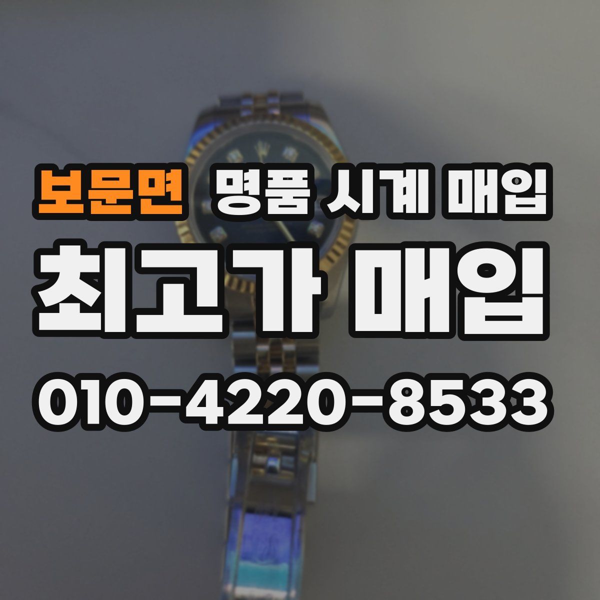 보문면 명품 시계 매입