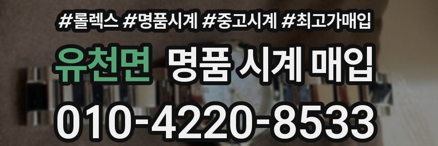 유천면 명품 시계 매입