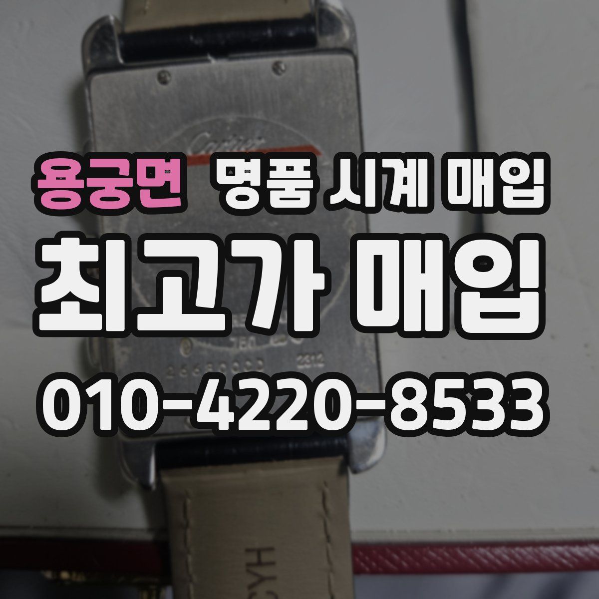 용궁면 명품 시계 매입