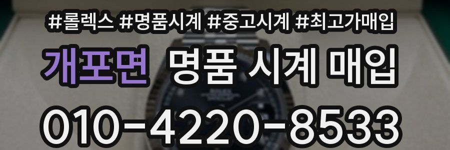 개포면 명품 시계 매입