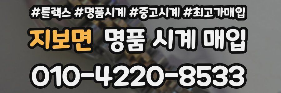 지보면 명품 시계 매입