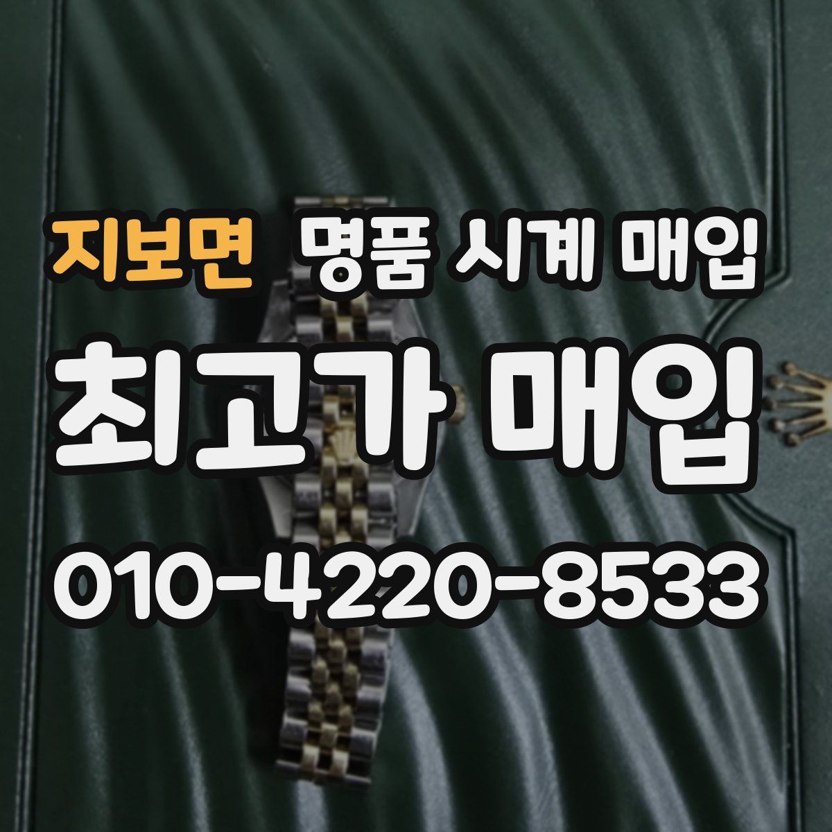 지보면 명품 시계 매입