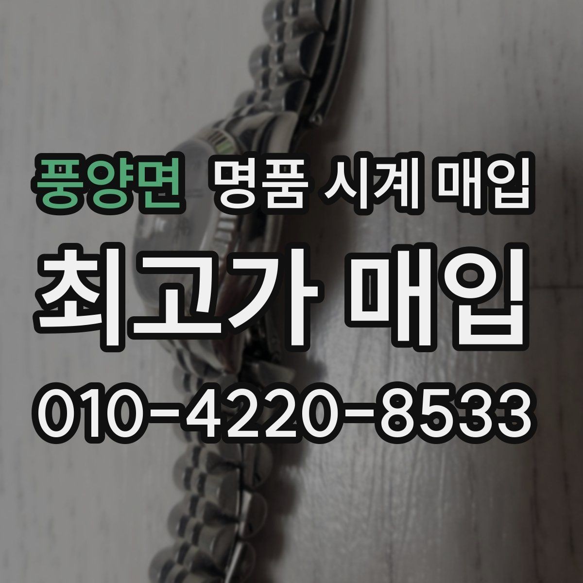 풍양면 명품 시계 매입 오차 관리 정도가 시세를 좌우하는 이유