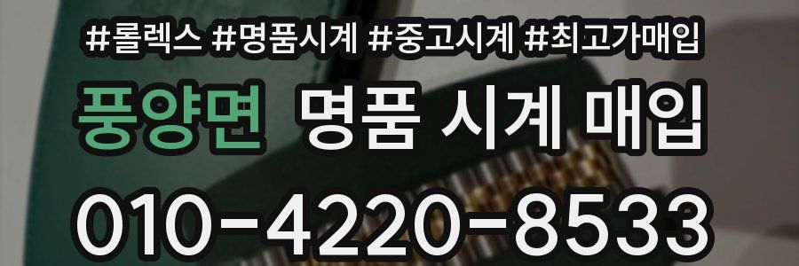 풍양면 명품 시계 매입