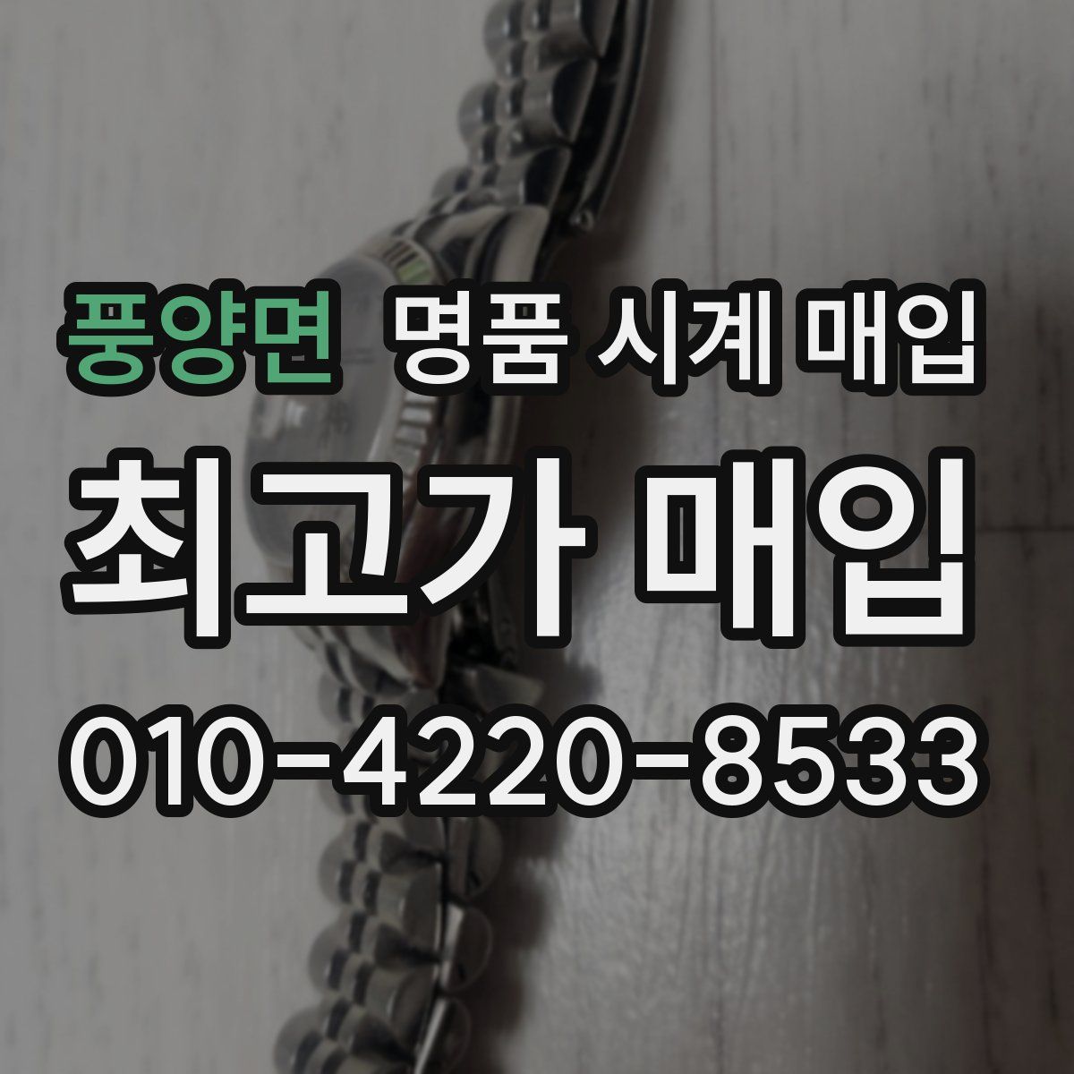 풍양면 명품 시계 매입