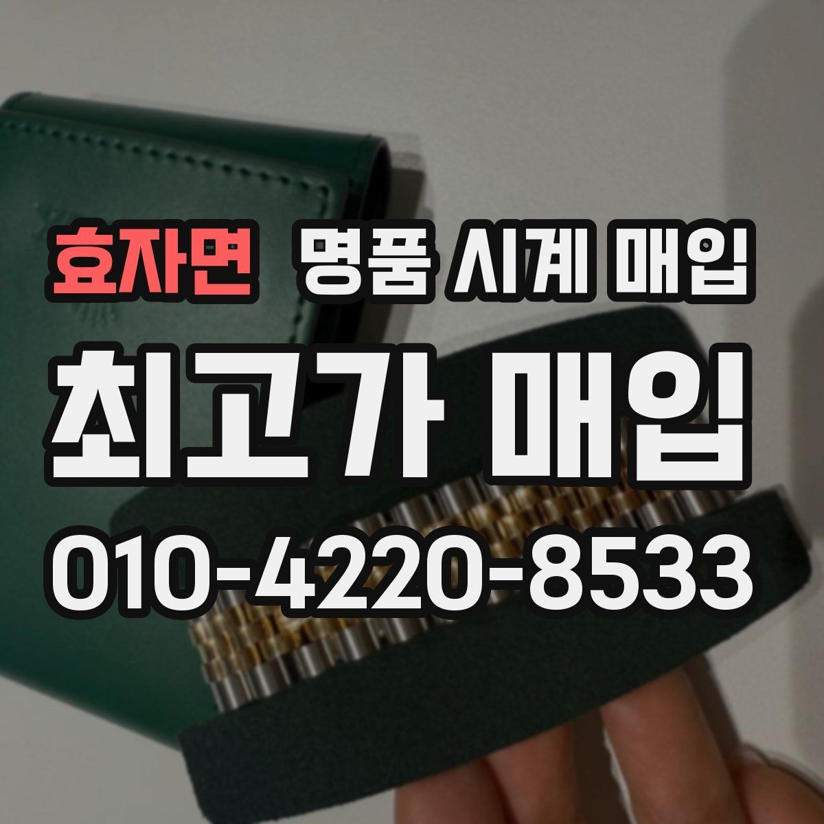 효자면 명품 시계 매입 빈티지 제품이라 감정이 걱정될 때 시세에 맞게 결정하는 기준