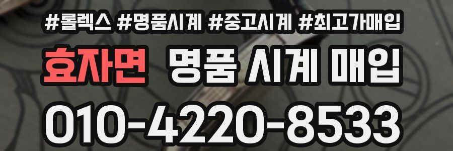 효자면 명품 시계 매입