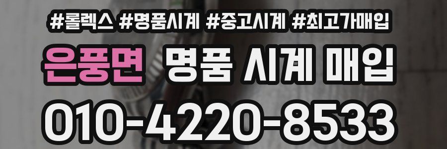 은풍면 명품 시계 매입