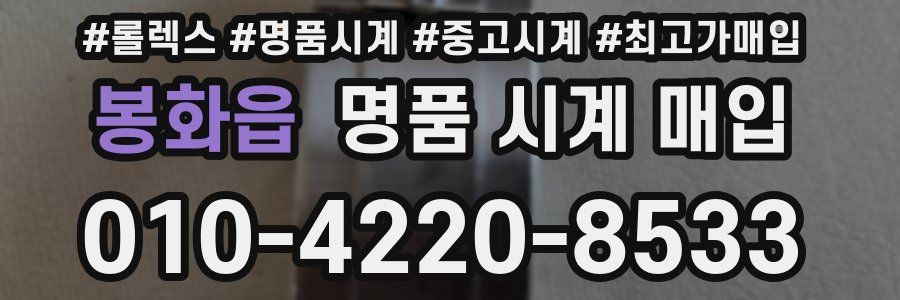 봉화읍 명품 시계 매입