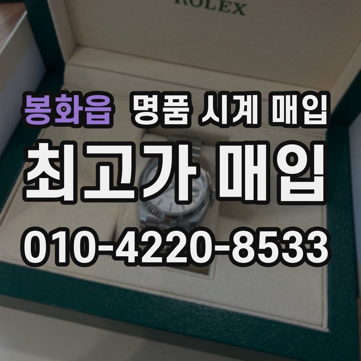 봉화읍 명품 시계 매입