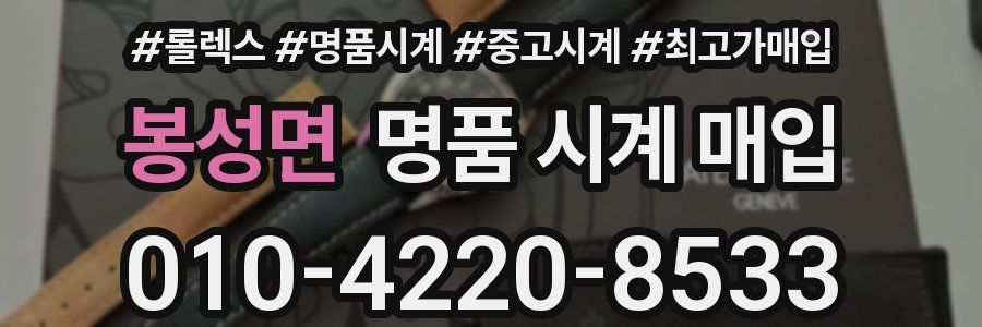 봉성면 명품 시계 매입