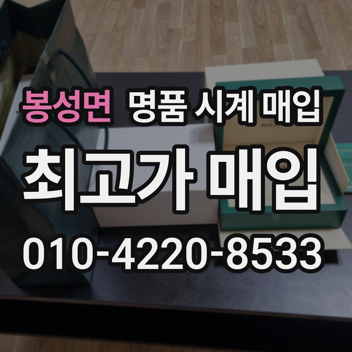 봉성면 명품 시계 매입