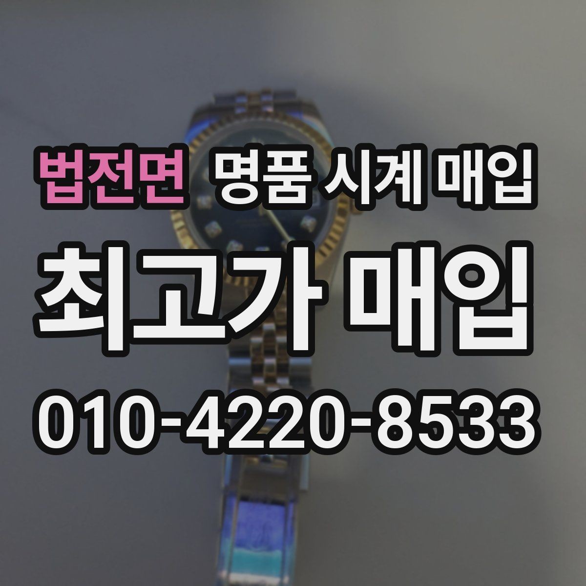 법전면 명품 시계 매입 유리 상태 관리 정도가 시세를 좌우하는 이유