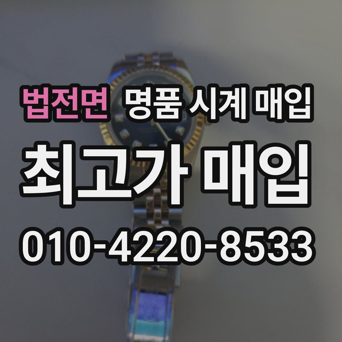 법전면 명품 시계 매입