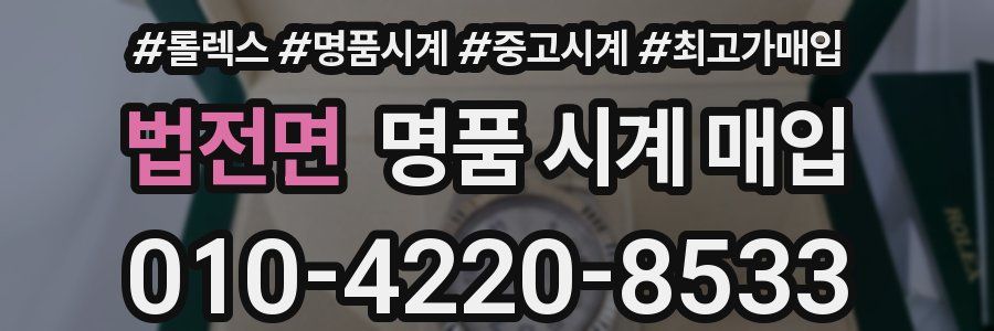 법전면 명품 시계 매입