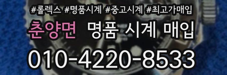 춘양면 명품 시계 매입