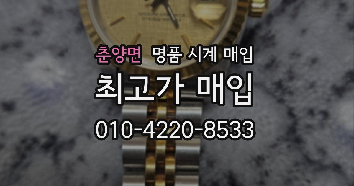 춘양면 명품 시계 매입
