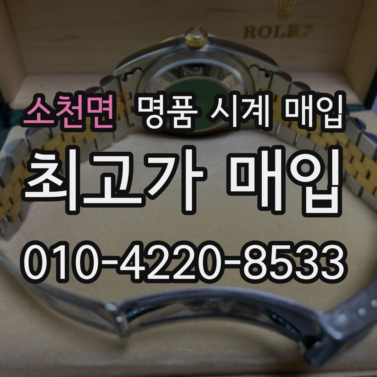 소천면 명품 시계 매입 초침이 멈칫할 때 방문 감정 전 체크