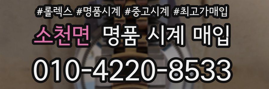 소천면 명품 시계 매입