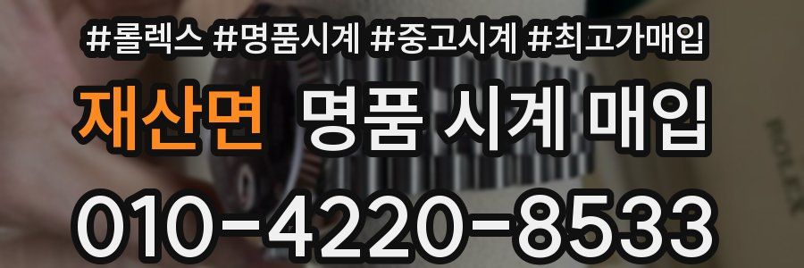재산면 명품 시계 매입