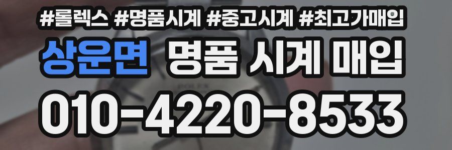 상운면 명품 시계 매입