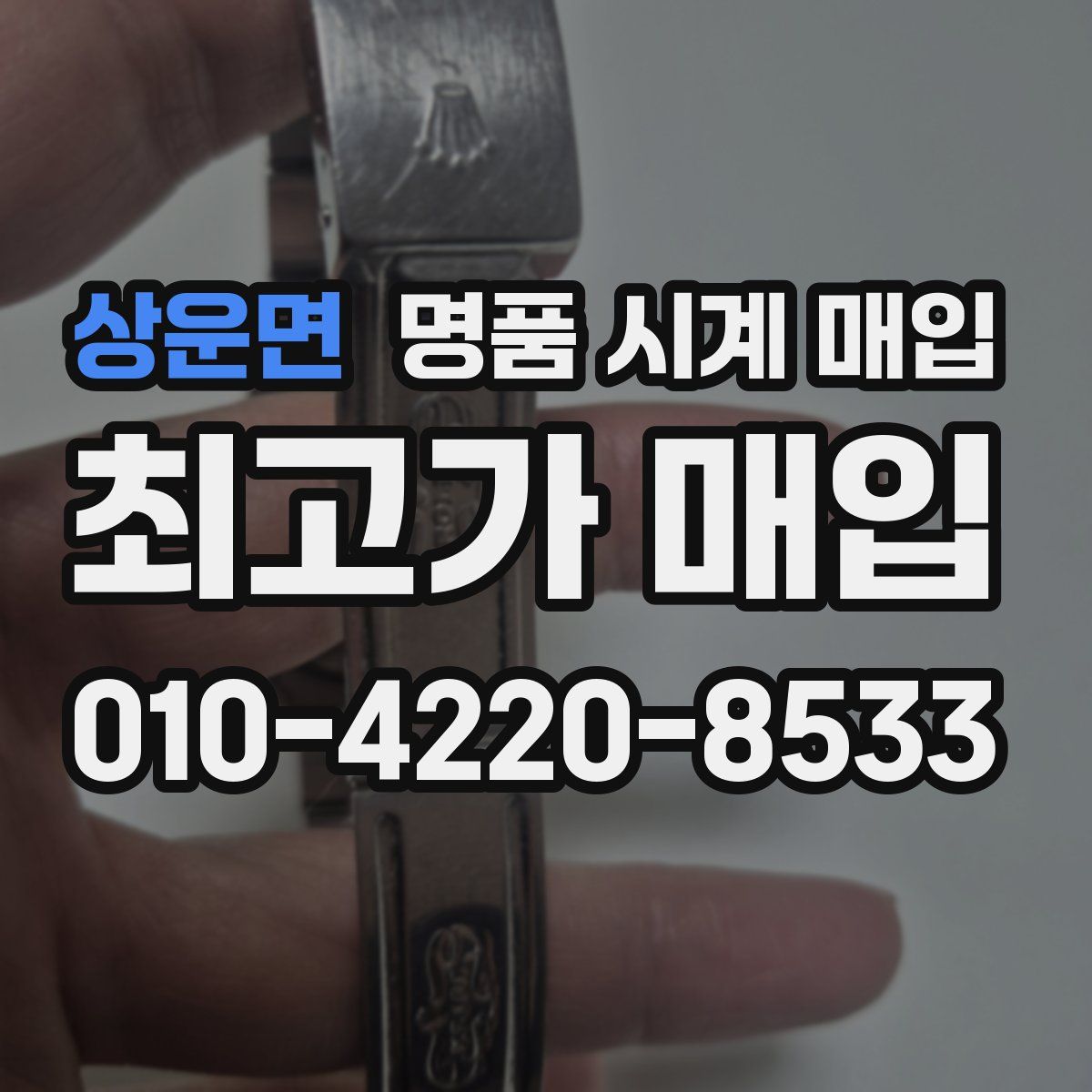 상운면 명품 시계 매입