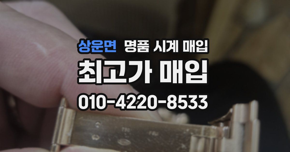상운면 명품 시계 매입