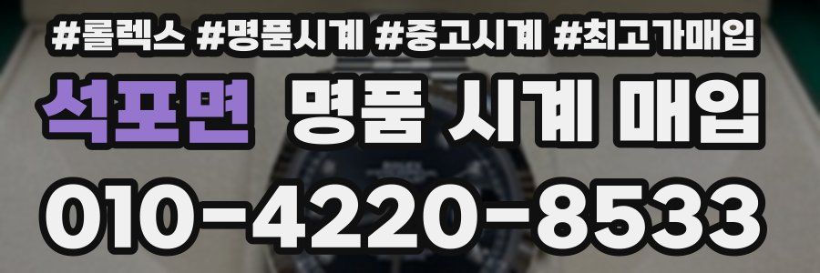 석포면 명품 시계 매입