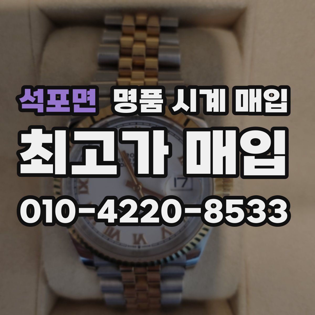 석포면 명품 시계 매입