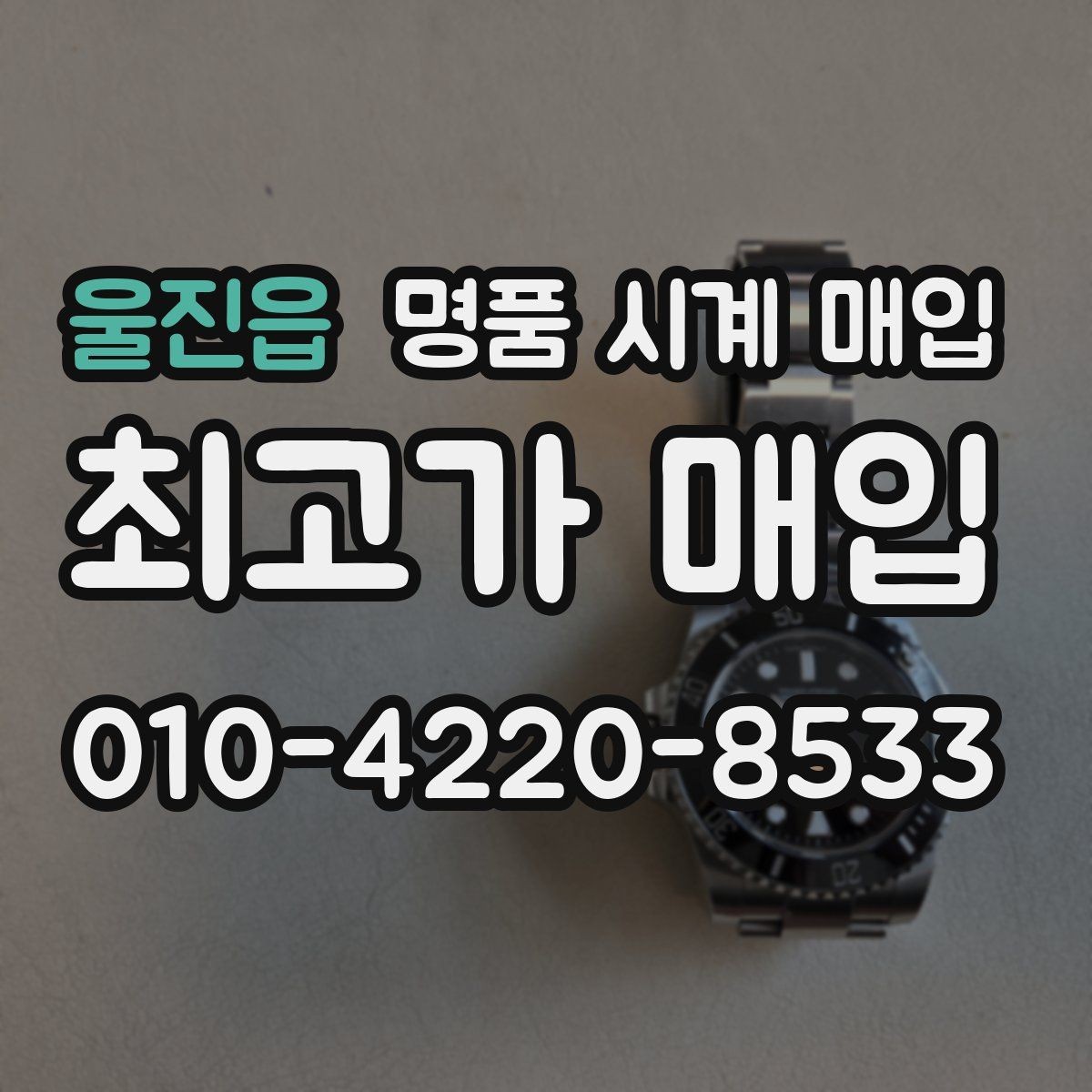 울진읍 명품 시계 매입 구성품 사진이 중요한 이유
