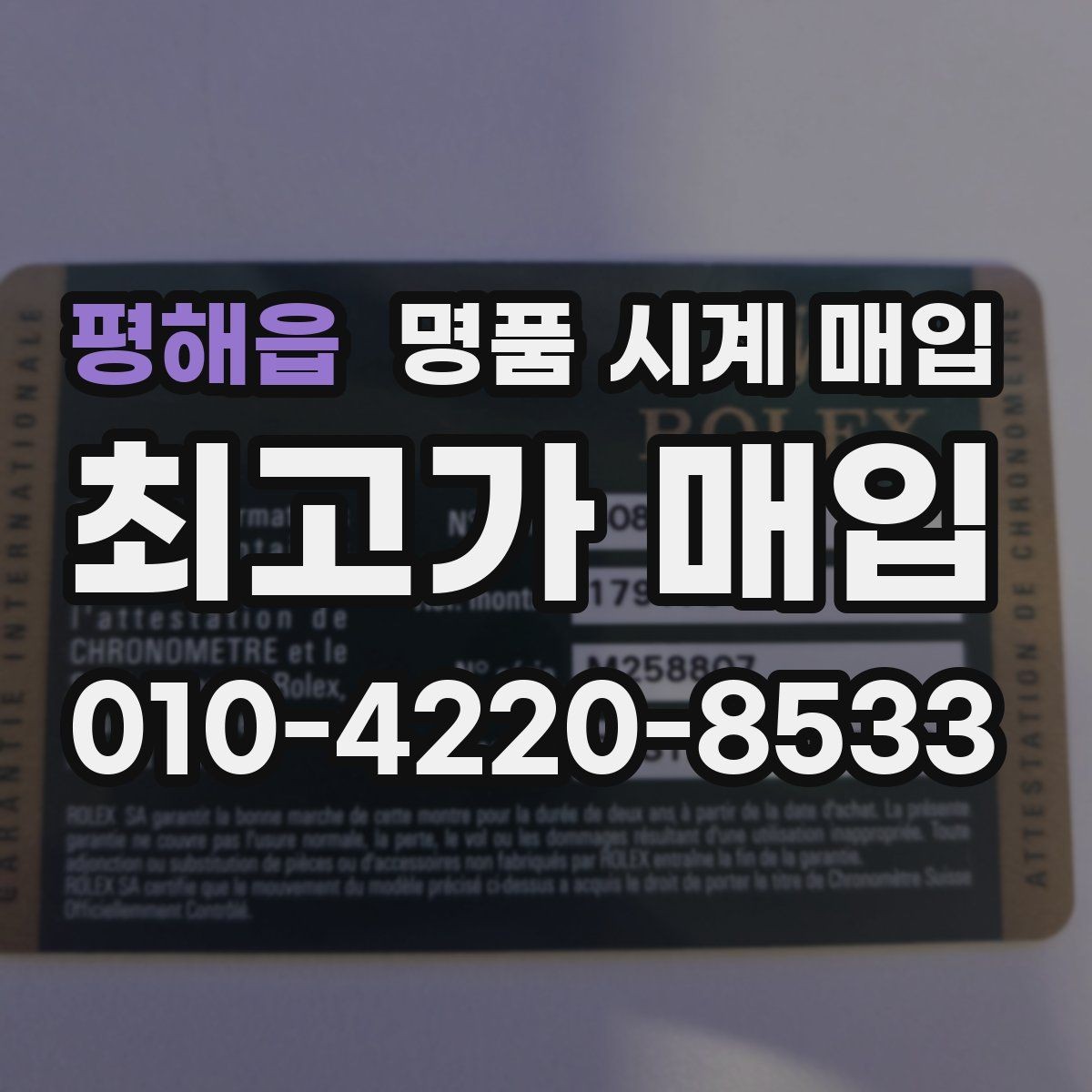 평해읍 명품 시계 매입 바쁜 일정으로 비대면이 필요할 때 빠르게 견적 받는 요령