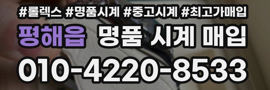 평해읍 명품 시계 매입