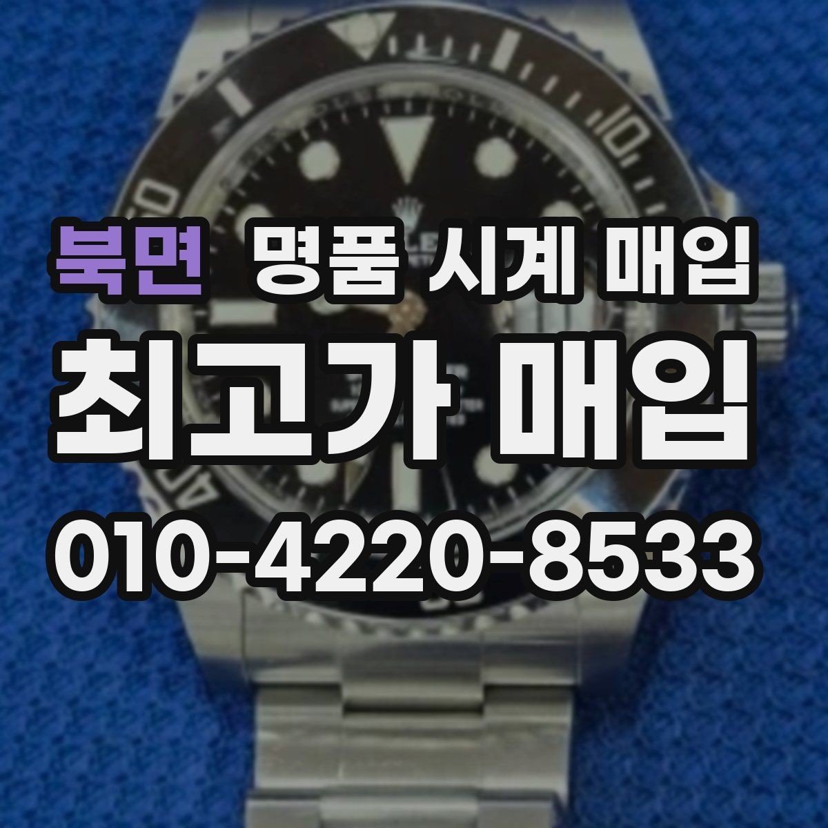 북면 명품 시계 매입 주말에만 시간 낼 수 있을 때 시세에 맞게 결정하는 기준