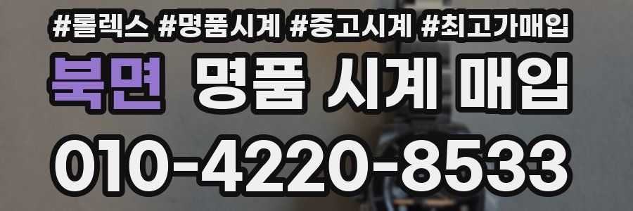 북면 명품 시계 매입