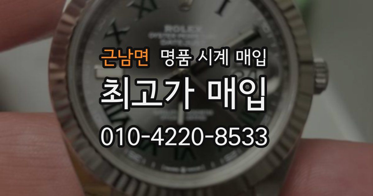 근남면 명품 시계 매입