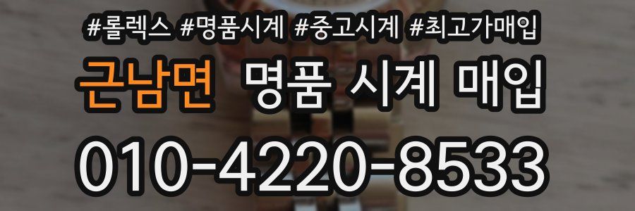 근남면 명품 시계 매입