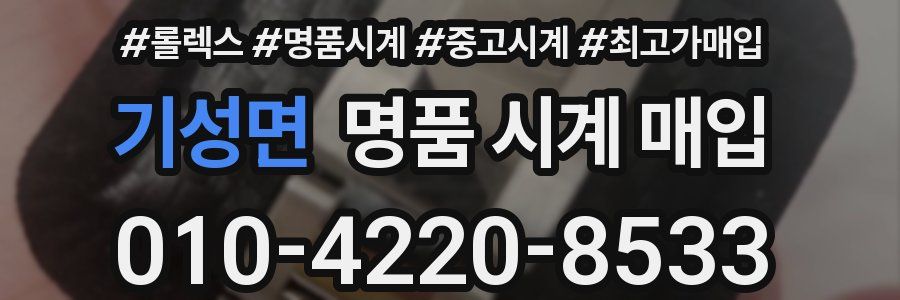기성면 명품 시계 매입