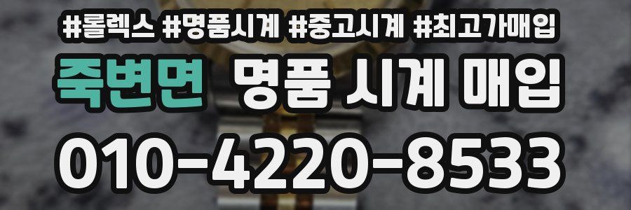 죽변면 명품 시계 매입