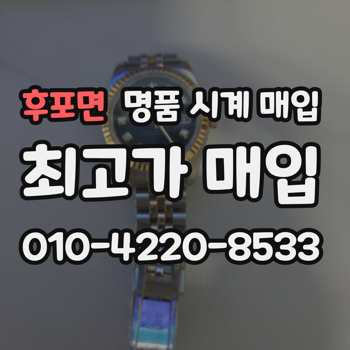 후포면 명품 시계 매입