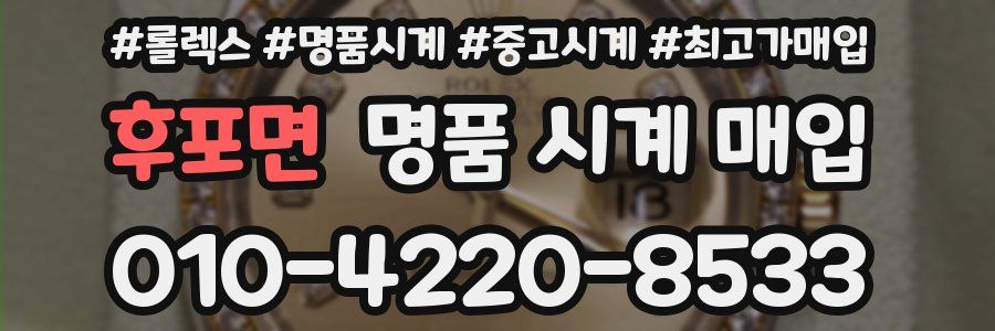 후포면 명품 시계 매입