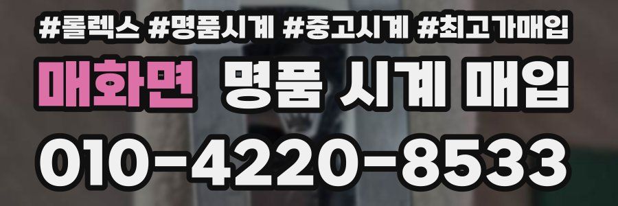 매화면 명품 시계 매입