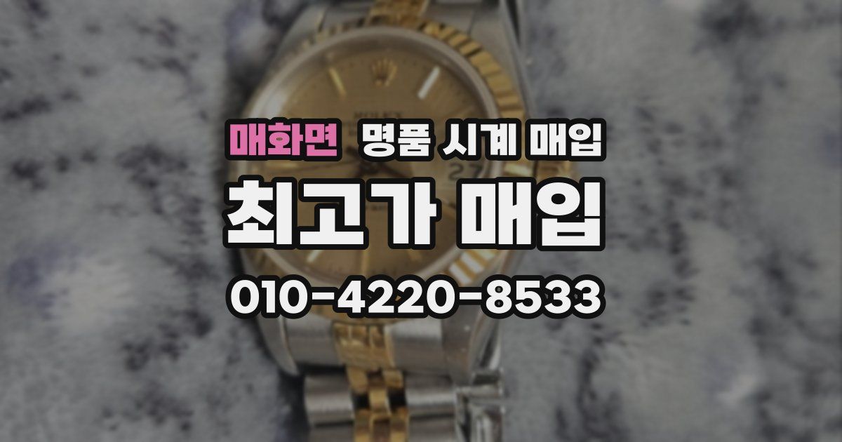 매화면 명품 시계 매입