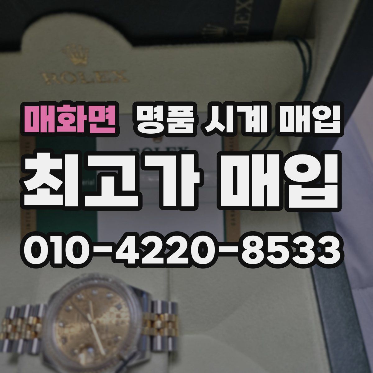 매화면 명품 시계 매입