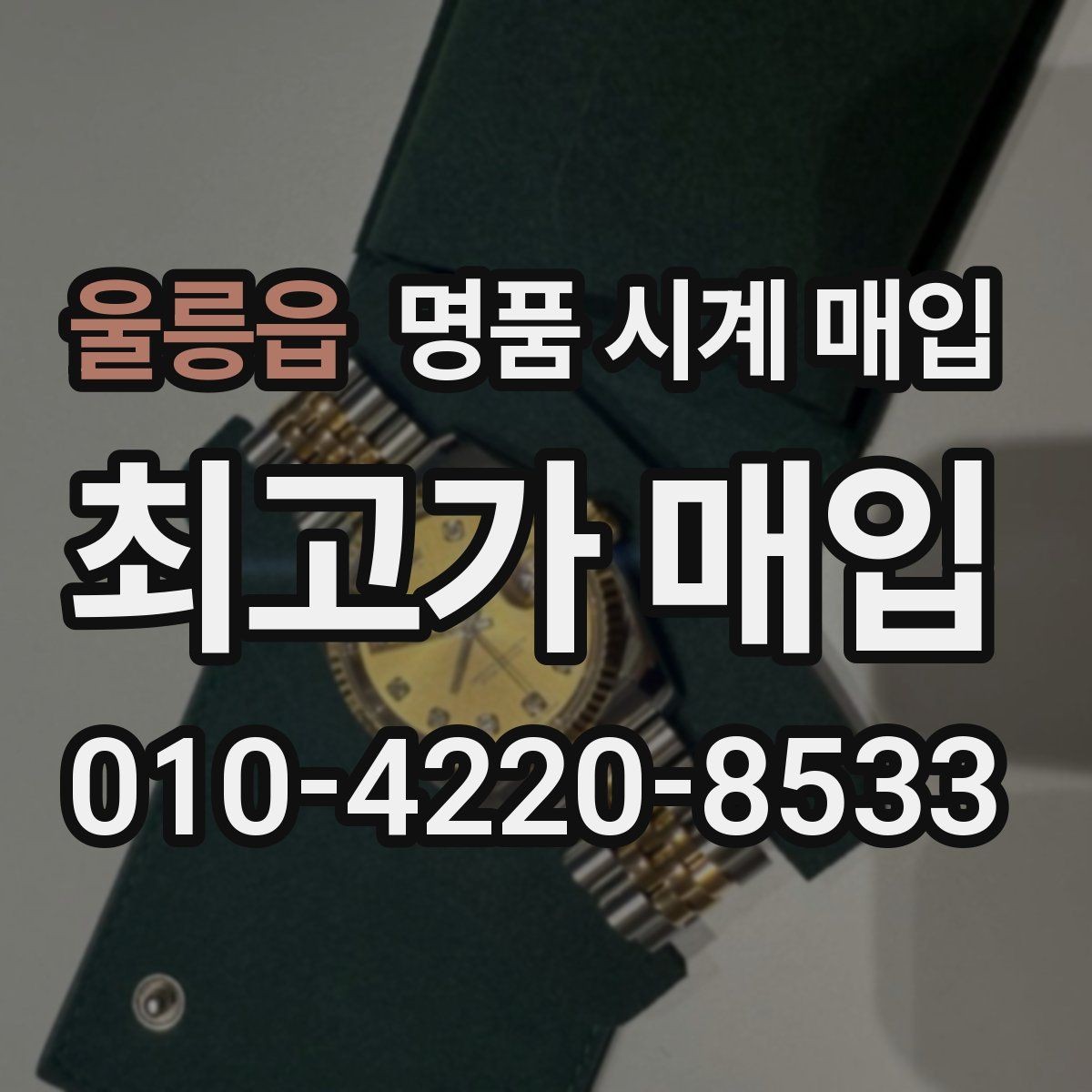울릉읍 명품 시계 매입 보증서 없을 때 가능한 범위