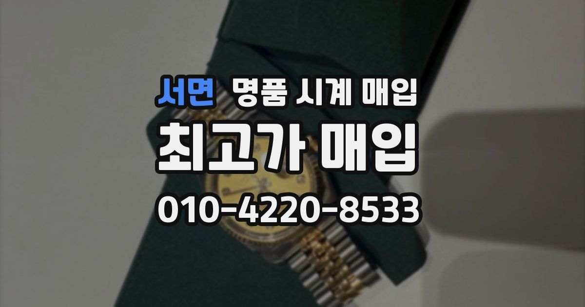 서면 명품 시계 매입