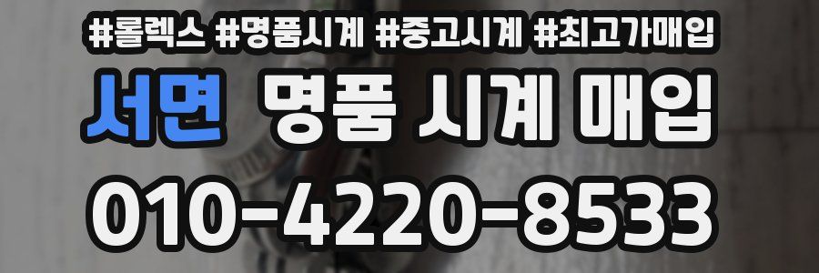 서면 명품 시계 매입