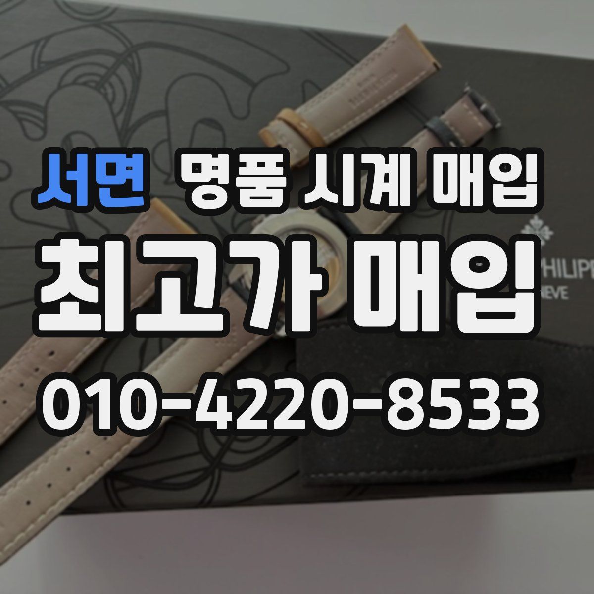 서면 명품 시계 매입